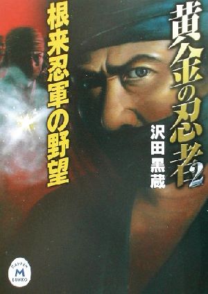 黄金の忍者(2) 根来忍軍の野望 学研M文庫