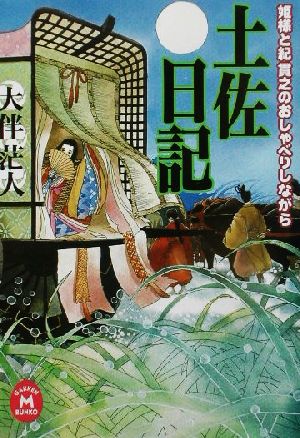 姫様と紀貫之のおしゃべりしながら土佐日記 学研M文庫