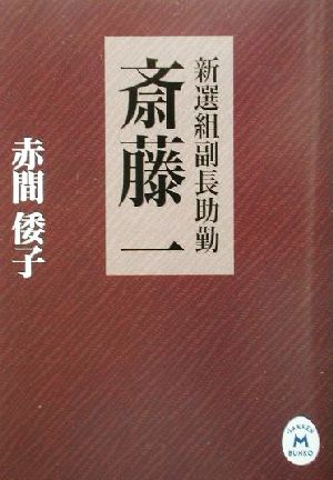 新選組副長助勤 斎藤一 学研M文庫