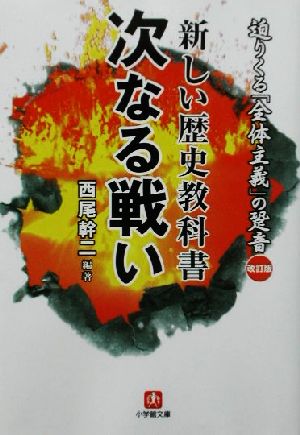 新しい歴史教科書 次なる戦い 小学館文庫