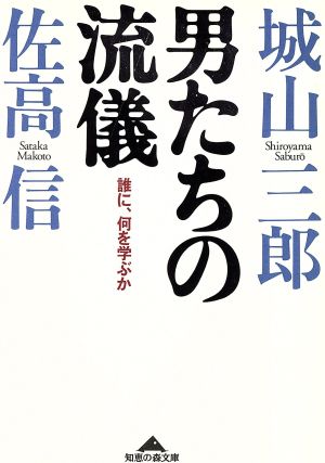 男たちの流儀誰に、何を学ぶか知恵の森文庫