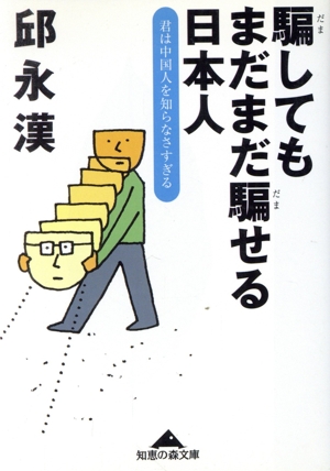 騙してもまだまだ騙せる日本人 君は中国人を知らなさすぎる 知恵の森文庫