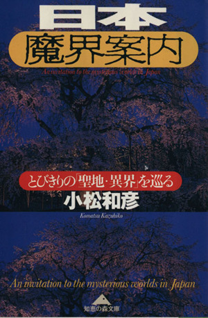 日本魔界案内 とびきりの「聖地・異界」を巡る 知恵の森文庫