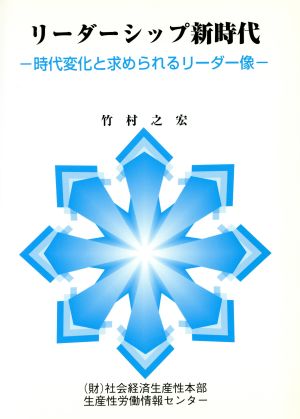 「リーダーシップ新時代」 時代変化と求められるリーダー像