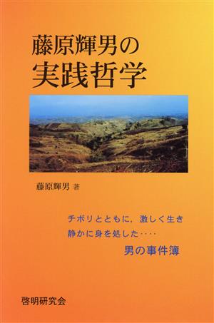 藤原輝男の実践哲学 チボリとともに,激しく生き静かに身を処した・・・男の事件簿