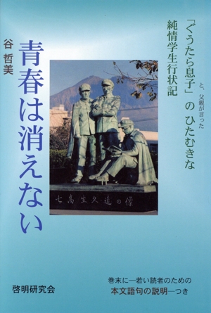 青春は消えない 「ぐうたら息子」のひたむきな純情学生行状記