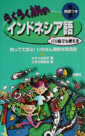 らくらく旅のインドネシア語 持ってて安心！いちばん簡単な旅会話