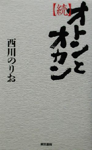 続・オトンとオカン(続)