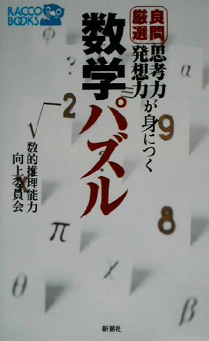 思考力・発想力が身につく良問厳選数学パズル ラッコブックス