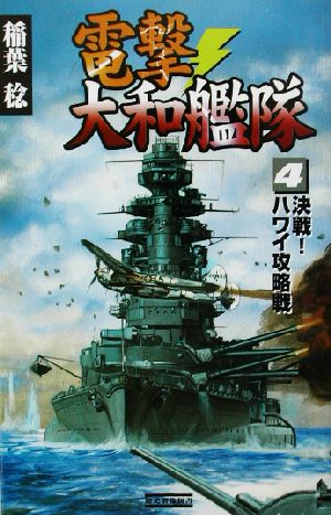 電撃・大和艦隊(4)決戦！ハワイ攻略戦歴史群像新書