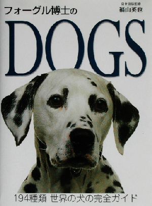 フォーグル博士のDOGS