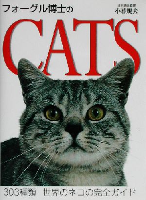 フォーグル博士のCATS