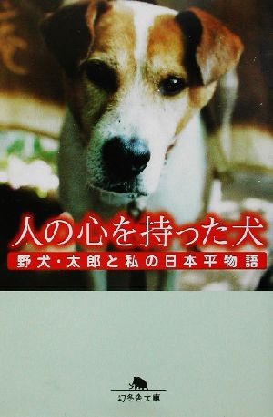 人の心を持った犬 野犬・太郎と私の日本平物語 幻冬舎文庫