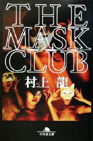 THE MASK CLUB幻冬舎文庫