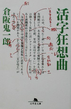 活字狂想曲 幻冬舎文庫