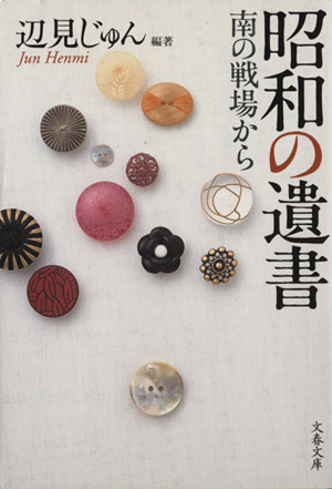 昭和の遺書 南の戦場から 文春文庫