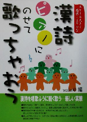 スケール大きく感性こまやかな漢詩 ピアノにのせて歌っちゃおう