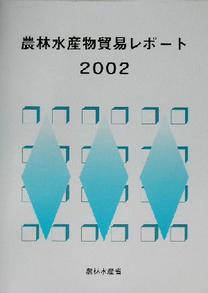 農林水産物貿易レポート(2002)