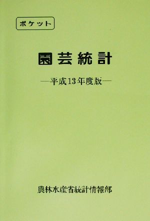 ポケット園芸統計(平成13年度版)