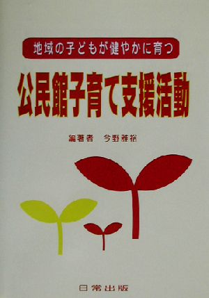 公民館子育て支援活動 地域の子どもが健やかに育つ