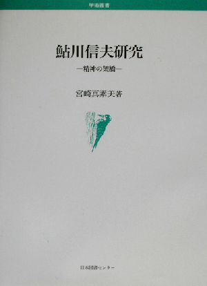 鮎川信夫研究 精神の架橋 学術叢書