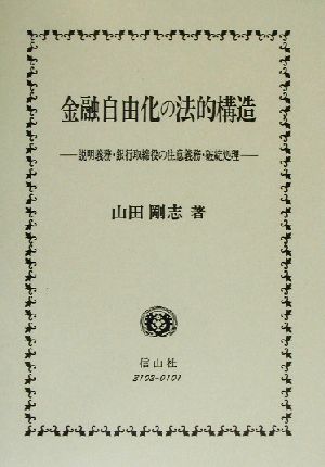 金融自由化の法的構造 説明義務・銀行取締役の注意義務・破綻処理