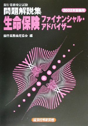 銀行業務検定試験 生命保険ファイナンシャル・アドバイザー 問題解説集(2002年受験用)