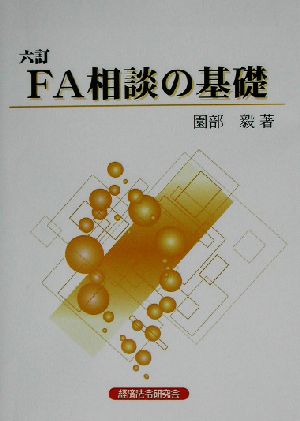 FA相談の基礎