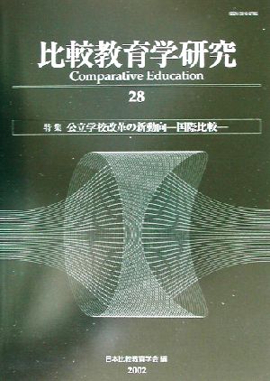 比較教育学研究(28) 公立学校改革の新動向