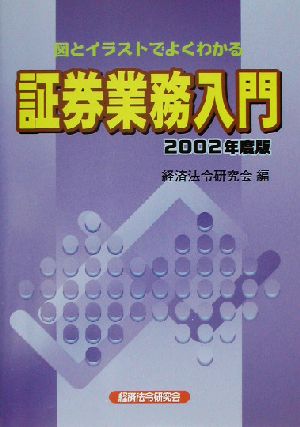 証券業務入門(2002年度版) 図とイラストでよくわかる