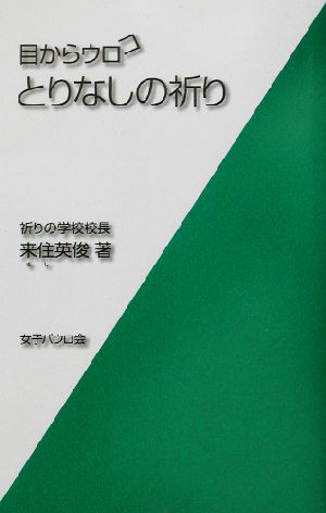 目からウロコ とりなしの祈り