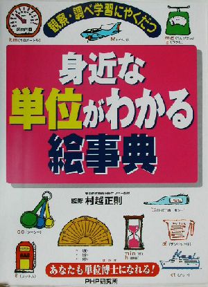 身近な単位がわかる絵事典 観察・調べ学習にやくだつ あなたも単位博士になれる！