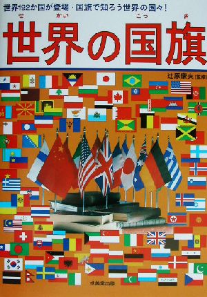 世界の国旗世界192か国が登場・国旗で知ろう世界の国々！