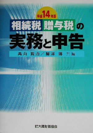 相続税・贈与税の実務と申告(平成14年版)