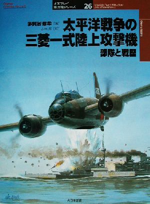 太平洋戦争の三菱一式陸上攻撃機部隊と戦歴 部隊と戦歴 オスプレイ軍用機シリーズ26