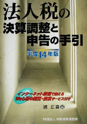 法人税の決算調整と申告の手引(平成14年版)