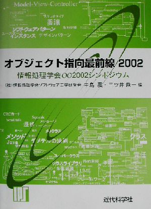 オブジェクト指向最前線2002(2002) 情報処理学会OO2002シンポジウム