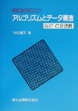 アルゴリズムとデータ構造 改訂C言語版 電気工学入門シリーズ