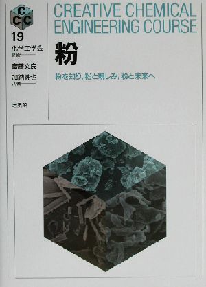 粉 粉を知り、粉と親しみ、粉と未来へ Creative Chemical Engineering Course19