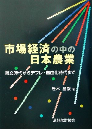 市場経済の中の日本農業 縄文時代からデフレ・自由化時代まで