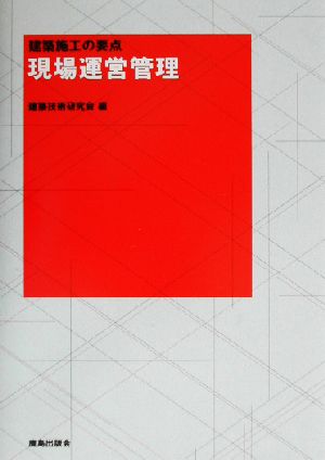 現場運営管理 建築施工の要点 建築施工の要点シリーズ