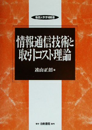 情報通信技術と取引コスト理論 敬愛大学学術叢書4