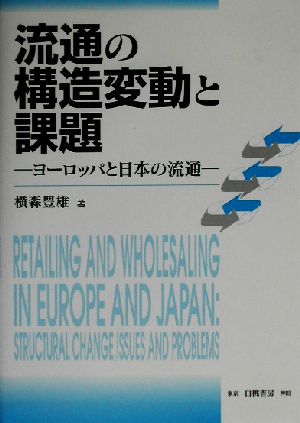 流通の構造変動と課題 ヨーロッパと日本の流通