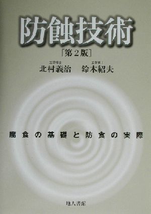 防蝕技術 腐食の基礎と防食の実際