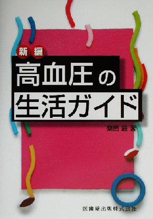 新編 高血圧の生活ガイド