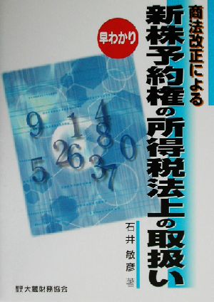 早わかり 商法改正による新株予約権の所得税法上の取扱い