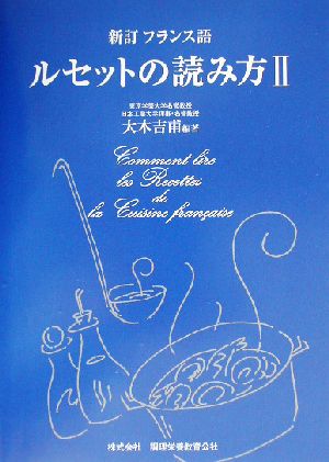 新訂フランス語 ルセットの読み方(2)