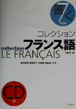 コレクション・フランス語 改訂版 CD+テキスト(7)書く