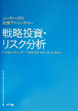 戦略投資・リスク分析 ムーディーズの財務アドベンチャー