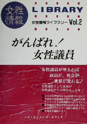 がんばれ！女性議員 女性情報ライブラリーVol.2